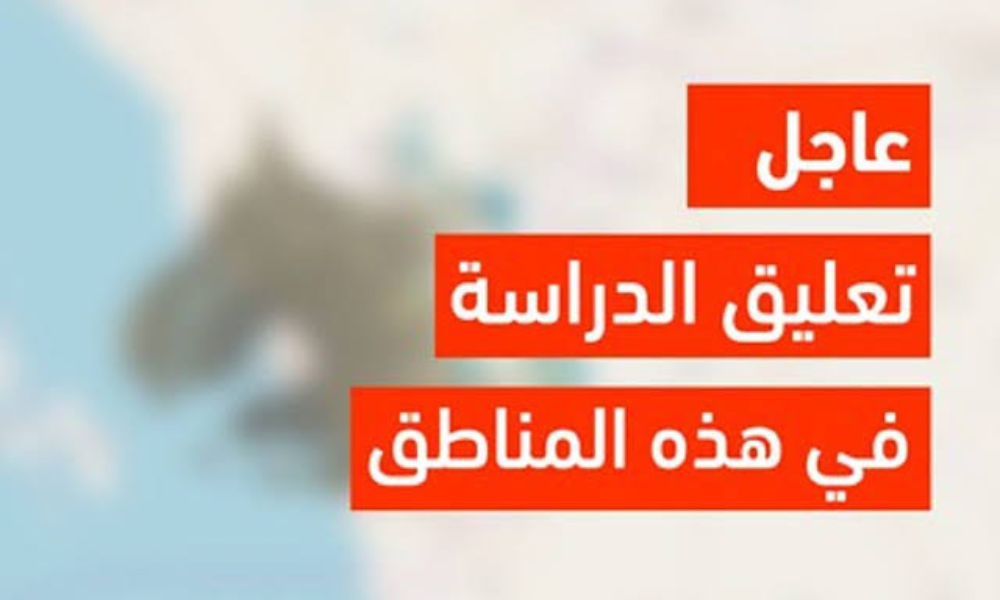 وزارة التعليم تُقرر إيقاف الدراسة الحضورية خلال أيام بهذه المناطق 2 وزارة التعليم تُقرر إيقاف الدراسة الحضورية خلال أيام بهذه المناطق