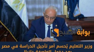 وزير التعليم يُحسم أمر تأجيل الدراسة في مصر بعد دخول العاصفة دانيال 1