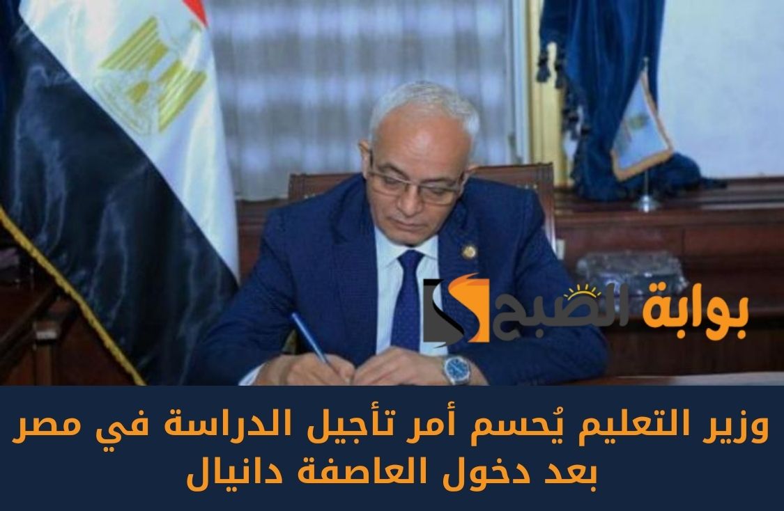 عاجل.. وزير التعليم يُحسم أمر تأجيل الدراسة في مصر بعد دخول العاصفة دانيال 5 عاجل.. وزير التعليم يُحسم أمر تأجيل الدراسة في مصر بعد دخول العاصفة دانيال