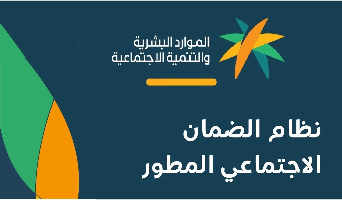 وقف صرف راتب الضمان الاجتماعي المطور الدورة 21 سبتمبر