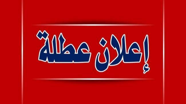 "أكتر من 100 يوم عطلة رسمية" جدول العُطلات الرسمية في العراق 2024 بقرار رسمي من الأمانة العامة لمجلس الوزراء 2 “أكتر من 100 يوم عطلة رسمية” جدول العُطلات الرسمية في العراق 2024 بقرار رسمي من الأمانة العامة لمجلس الوزراء