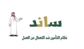 أسباب الاستبعاد من صرف دعم ساند بتوضيح من المؤسسة العامة للتأمينات الاجتماعية