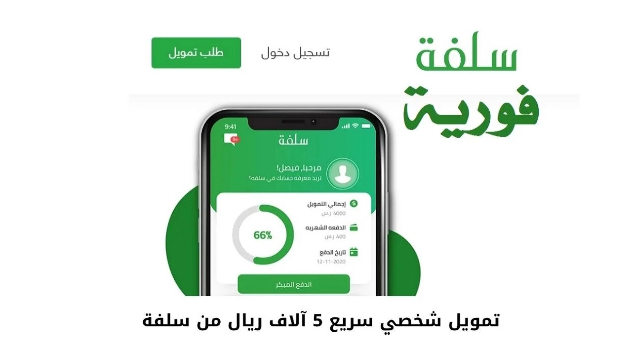 تمويل فوري من منصة سلفة بقيمة تصل حتى 10.000 ريال سعودي وشروطه 2 تمويل فوري من منصة سلفة بقيمة تصل حتى 10.000 ريال سعودي وشروطه