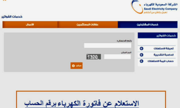 طريقة الاستعلام عن فاتورة الكهرباء في السعودية 1445 عبر الموقع الالكتروني للشركة