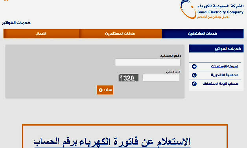 طريقة الاستعلام عن فاتورة الكهرباء في السعودية 1445 عبر الموقع الالكتروني للشركة