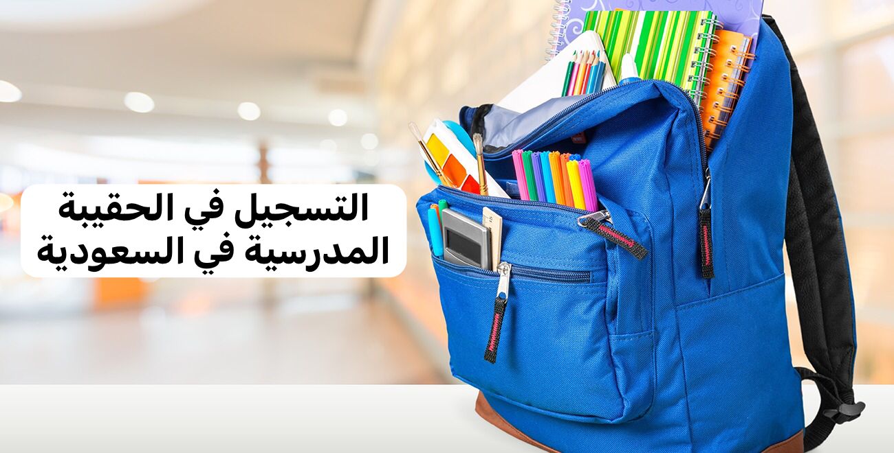 طريقة التسجيل في الحقيبة المدرسية من الضمان الاجتماعي 1445 للطلاب والطالبات من الموقع الرسمي 2 طريقة التسجيل في الحقيبة المدرسية من الضمان الاجتماعي 1445 للطلاب والطالبات من الموقع الرسمي