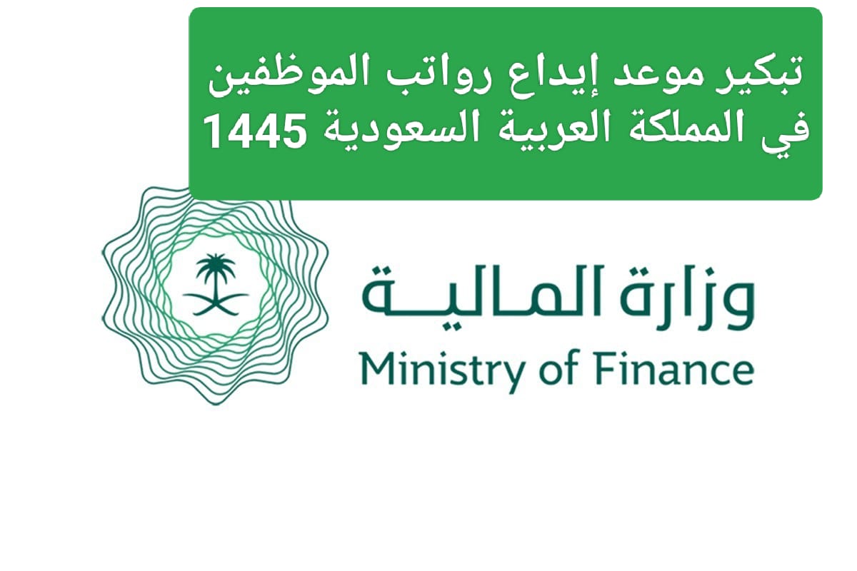 موعد صرف رواتب الموظفين لهذا الشهر 1445 في السعودية وسبب تغيير الموعد الأساسي 2 موعد صرف رواتب الموظفين لهذا الشهر 1445 في السعودية وسبب تغيير الموعد الأساسي