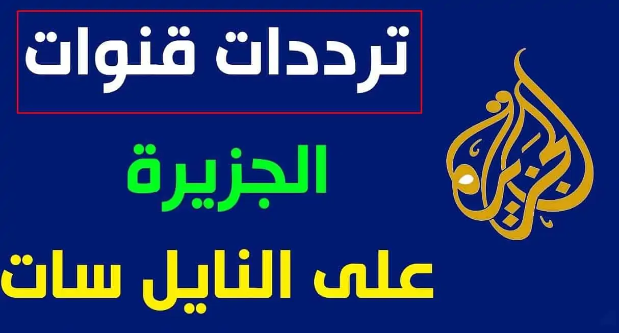 تردد قناة الجزيرة 2023 الإخبارية وكيفية ضبط القناة على جهاز الاستقبال 5 تردد قناة الجزيرة 2023 الإخبارية وكيفية ضبط القناة على جهاز الاستقبال