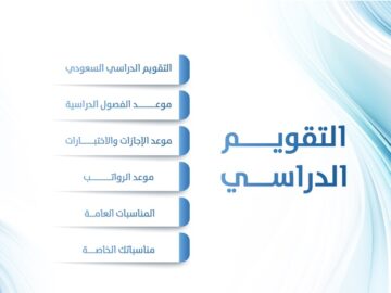 جدول التقويم الدراسي 1445 في السعودية بعد آخر تعديلات من وزارة التعليم