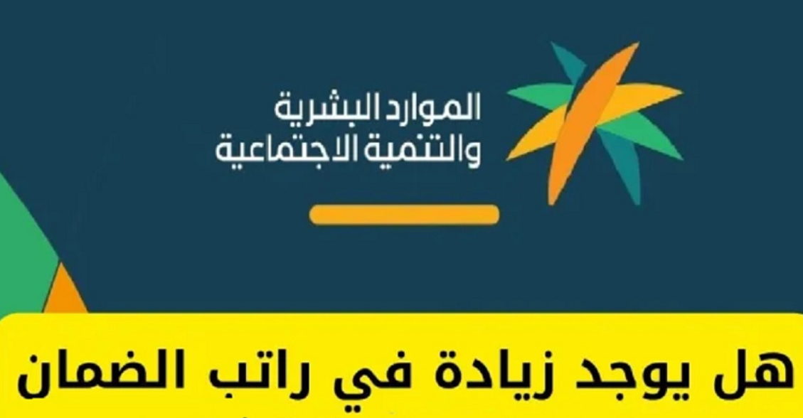 الموارد البشرية توضح حقيقة زيادة راتب الضمان الاجتماعي 20% وصرف الراتب مرتين الشهر القادم 2 الموارد البشرية توضح حقيقة زيادة راتب الضمان الاجتماعي 20% وصرف الراتب مرتين الشهر القادم