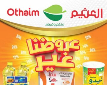 العثيم السعودية يُفاجيء العملاء اليوم بطرح باقة مميزة من الخصومات والتخفيضات على المنتجات