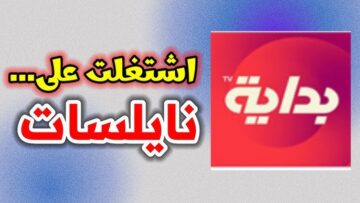 تردد قناة بداية 2023 على النايل سات بعد فتحها مرة أخرى بجودة عالية