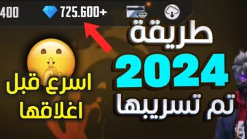 “اشحن جواهرك مجاناً” طريقة شحن جواهر فري فاير 2024 من الموقع الرسمي بال ID الشخصي