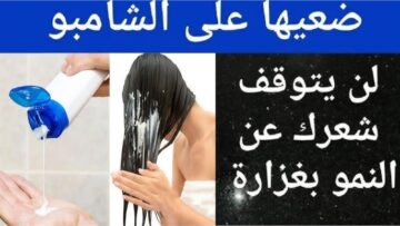 مكون ضعيه علي الشامبو لتطويل الشعر وهيطول في شهر واحد بس