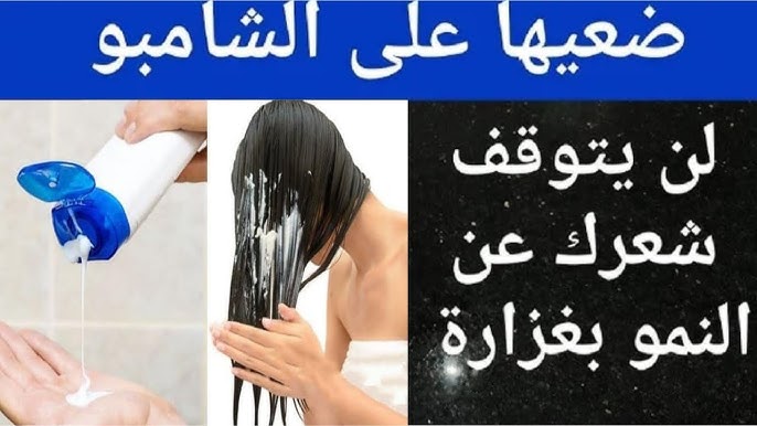 مكون ضعيه علي الشامبو لتطويل الشعر وهيطول في شهر واحد بس 5 مكون ضعيه علي الشامبو لتطويل الشعر وهيطول في شهر واحد بس