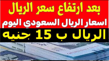 راكب الصاروخ.. ارتفاع غير مسبوق في سعر صرف الريال السعودي مقابل الجنيه