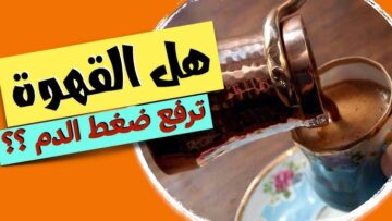 كارثة ستحدث لجسمك.. ماذا سيحدث عند تناولك القهوة بكثرة يومياً؟