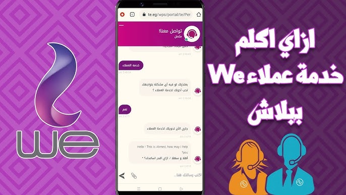 لو عندك مشكلة في النت أو سرعته.. شركة WE تتيح للعملاء عدة طرق لتقديم الشكاوى 2 لو عندك مشكلة في النت أو سرعته.. شركة WE تتيح للعملاء عدة طرق لتقديم الشكاوى