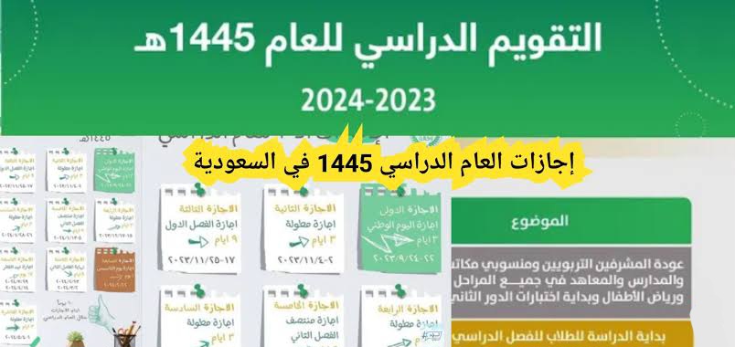 عاجل.. وزارة التعليم السعودية تُعلن عن موعد الإجازة المطولة القادمة 1445 وفق التقويم الدراسي 2 عاجل.. وزارة التعليم السعودية تُعلن عن موعد الإجازة المطولة القادمة 1445 وفق التقويم الدراسي