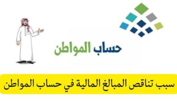 “لو دعمك ناقص ده السبب”.. أسباب نقص دعم حساب المواطن 1445 في السعودية وشروط استحقاق الدعم