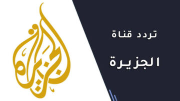 تردد قناة الجزيرة 2023 أشهر ترددات القنوات الإخبارية عبر قمر النايل سات