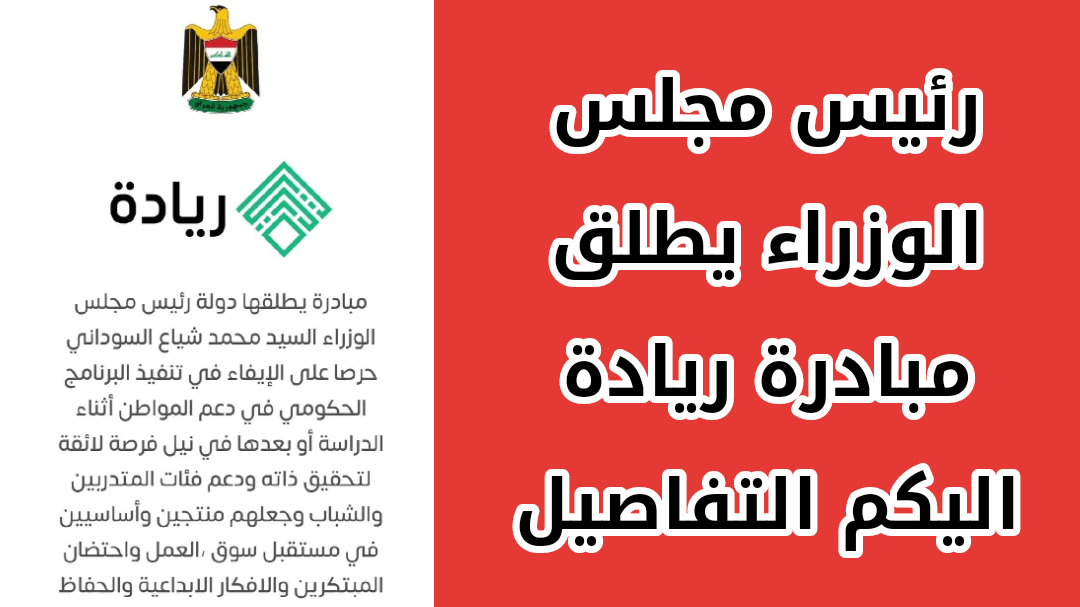 رابط التسجيل في مبادرة ريادة في العراق 2023 عبر riyada.iq للتشغيل والتنمية 2 رابط التسجيل في مبادرة ريادة في العراق 2023 عبر riyada.iq للتشغيل والتنمية