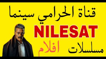 تردد قناة الحرامي سينما 2023 لعرض أجدد الأفلام العربية بدون إعلانات