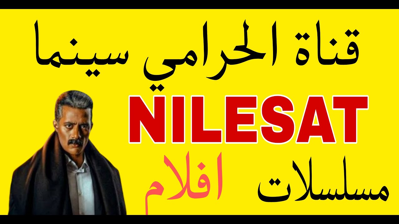 تردد قناة الحرامي سينما 2023 لعرض أجدد الأفلام العربية بدون إعلانات