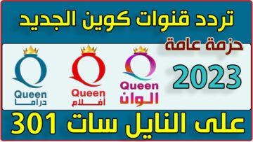 تردد قناة كوين Queen الجديد 2023 لعرض أحدث المسلسلات العربية والأجنبية