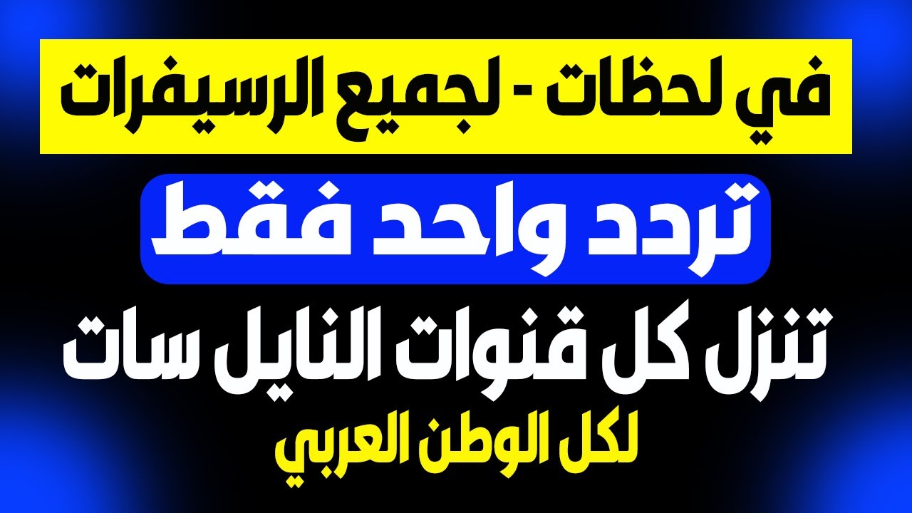 تردد سحري لتنزيل قنوات النايل سات في ضغطة زر هتنزل كل القنوات الفضائية