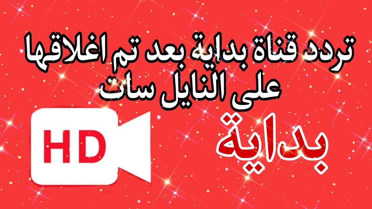 استقبل الآن تردد قناة بداية 2023 الفضائية على قمر النايل سات 2 استقبل الآن تردد قناة بداية 2023 الفضائية على قمر النايل سات
