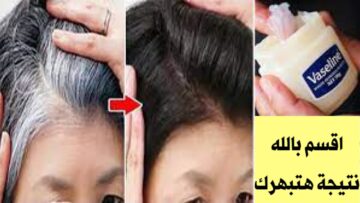 فكرة رهيبة للتخلص من الشيب بالفازلين ومش هتلاقي شعر أبيض تاني