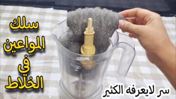 ضعي سلك المواعين في الخلاط وشغليه وشوفي المعجزة الي هتحصل بنفسك