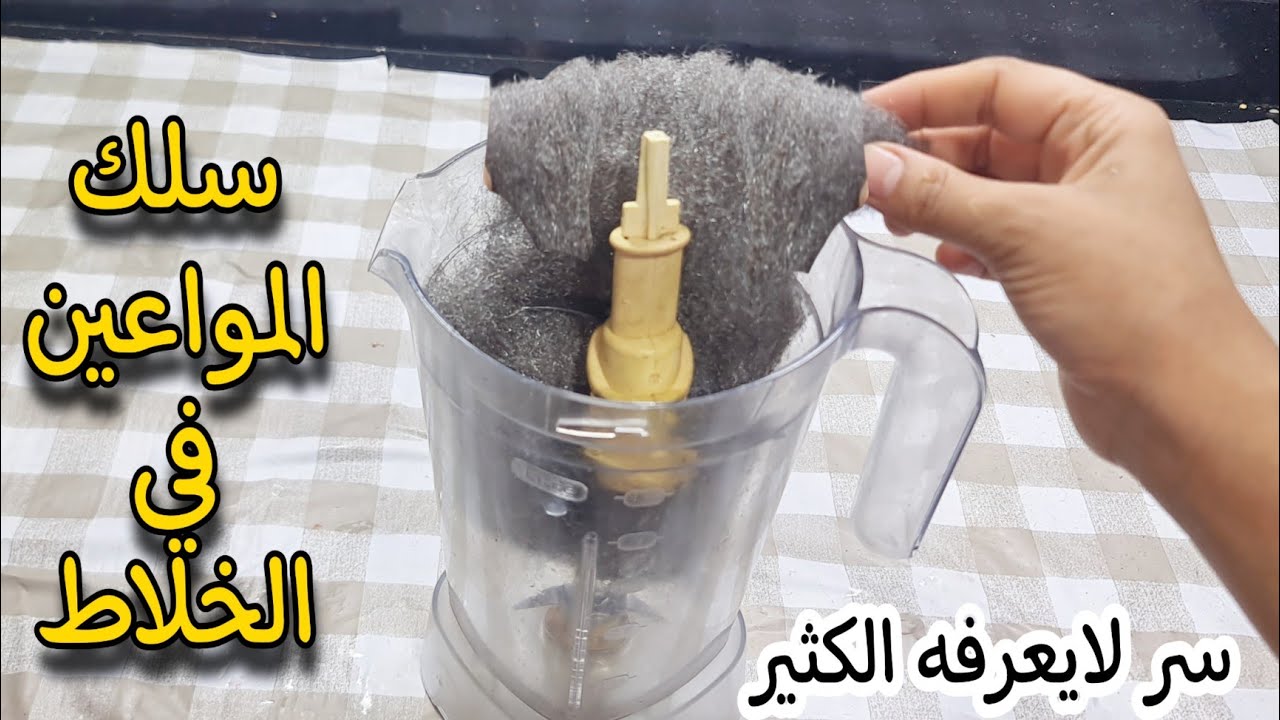 ضعي سلك المواعين في الخلاط وشغليه وشوفي المعجزة الي هتحصل بنفسك 5 ضعي سلك المواعين في الخلاط وشغليه وشوفي المعجزة الي هتحصل بنفسك