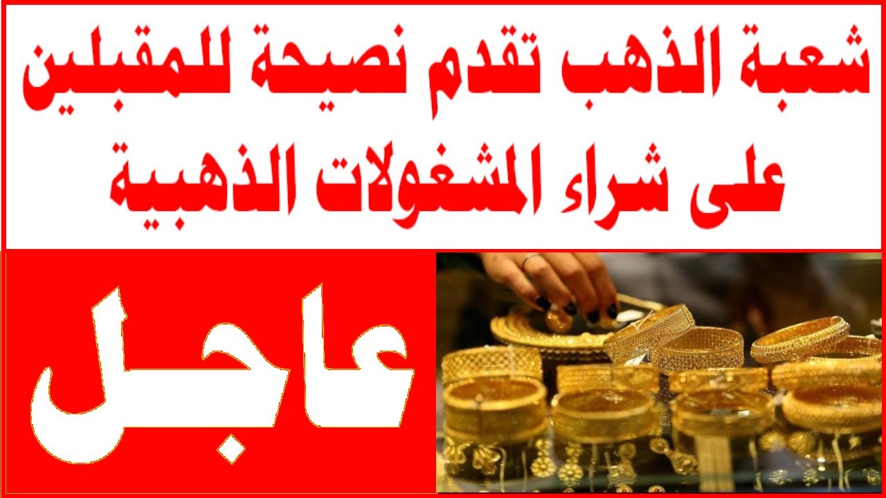 شعبة الذهب تنصح المواطنين نصيحة هامة بشأن الأسعار ومفاجأة في عيار 21 2 شعبة الذهب تنصح المواطنين نصيحة هامة بشأن الأسعار ومفاجأة في عيار 21