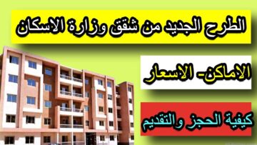 الإسكان تطرح وحدات سكنية بمقدم 25000 جنيه وتقسيط على 30 سنة