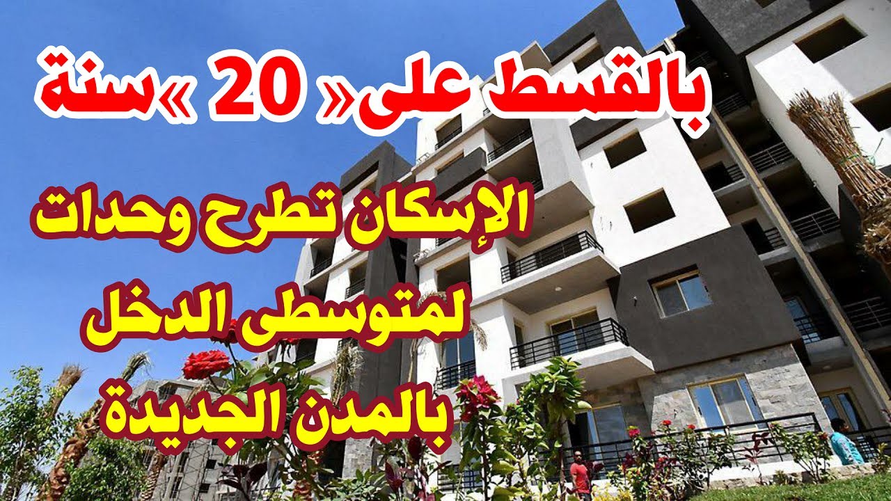 الإسكان تزف بشرى سارة للمواطنين بشأن طرح وحدات سكنية في المدن الجديدة 2 الإسكان تزف بشرى سارة للمواطنين بشأن طرح وحدات سكنية في المدن الجديدة