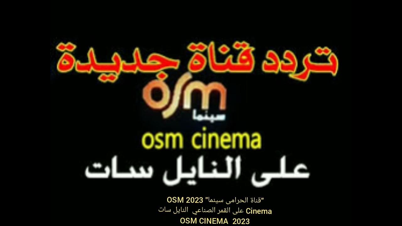تردد قناة الحرامي OSM سينما 2023 الجديد بعد فتحها مرة أخرى على نايل سات