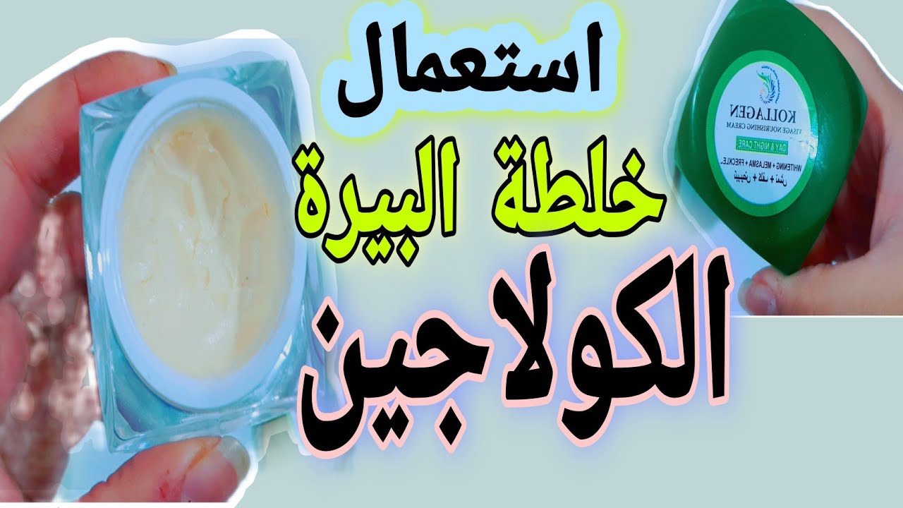 كريم الخميرة لتفتيح البشرة نتيجته فعالة وقوية جداً هيفتح بشرتك درجتين 5 كريم الخميرة لتفتيح البشرة نتيجته فعالة وقوية جداً هيفتح بشرتك درجتين