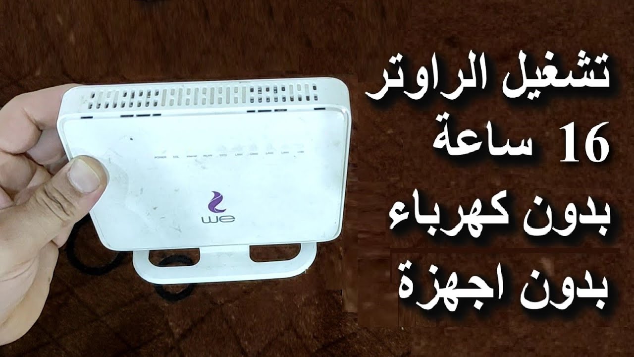 فكرة جهنمية ستمكنك من تشغيل الراوتر بدون كهرباء لو عندك انقطاع كهربائي 5 فكرة جهنمية ستمكنك من تشغيل الراوتر بدون كهرباء لو عندك انقطاع كهربائي