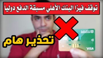 البنك الأهلي المصري يوجه مفاجأة صادمة للعملاء بشأن بطاقة الكريدت