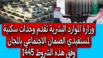 بشرى لمستفيدي الضمان الاجتماعي المطور بشأن حصولهم على وحدة سكنية مجانية
