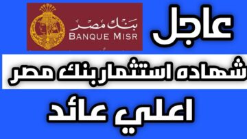 خد مرتب 5000 شهرياً.. بنك مصر يوفر راتب شهري للعميل عند شرائه شهادة القمة بهذه الفائدة