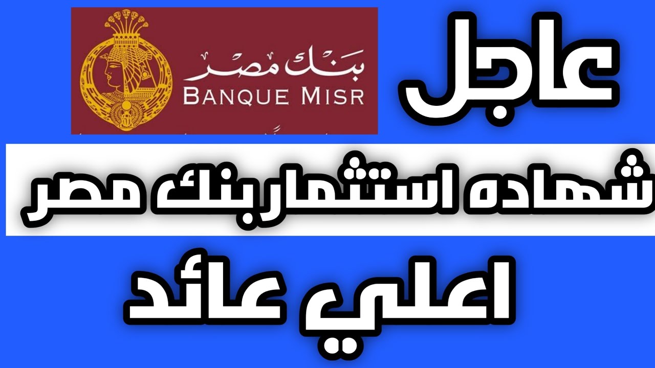 خد مرتب 5000 شهرياً.. بنك مصر يوفر راتب شهري للعميل عند شرائه شهادة القمة بهذه الفائدة 5 خد مرتب 5000 شهرياً.. بنك مصر يوفر راتب شهري للعميل عند شرائه شهادة القمة بهذه الفائدة