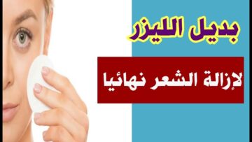 بديل الليزر لإزالة شعر الوجه من الجذور بدون ألم واحصلي على بشرة ناعمة