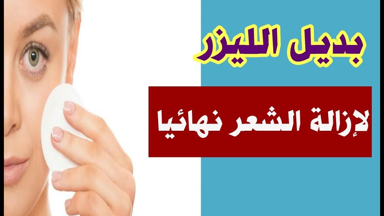 بديل الليزر لإزالة شعر الوجه من الجذور بدون ألم واحصلي على بشرة ناعمة
