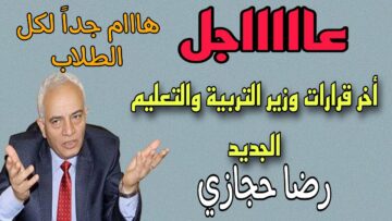 “عاجل”.. وزارة التعليم تُصدر بيان هام للطلاب قبل امتحانات شهر أكتوبر لجميع الصفوف