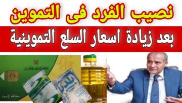“يا بختكوا على حظكوا”.. زيادة نصيب الفرد من السلع التموينية 100 جنيه من هذه الفئة