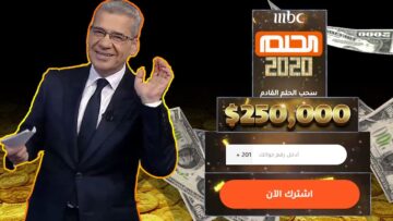 حقق أحلامك.. أرقام الاشتراك في مسابقة الحلم من كل دول العالم