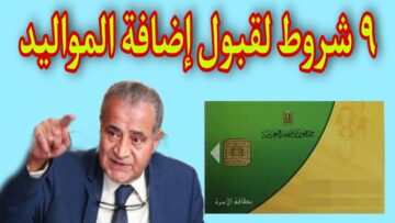 يلا الحقوا ضيفوا ولادكم.. فئات مسموح لها إضافة المواليد على البطاقات التموينية اعرف من هم